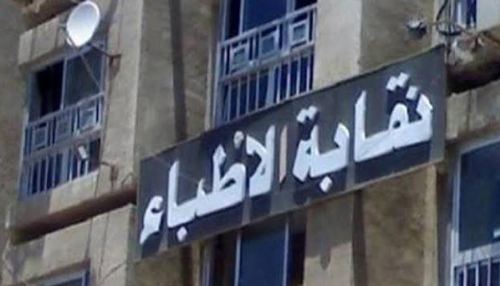 نقابة الأطباء: الحد من هجرة أبناء المهنة يبدأ بتحسين بيئة العمل لا بفرض القيود
