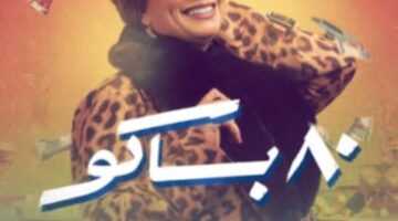 انتصار عن مسلسل «80 باكو»: كان عندي مخزون وكبت كوافير أريد إخراجه