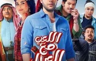نتفليكس تعرض فيلم اللعب مع العيال بعد غد