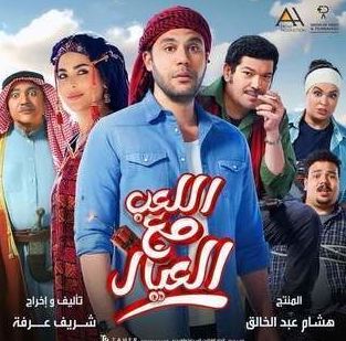 نتفليكس تعرض فيلم اللعب مع العيال بعد غد