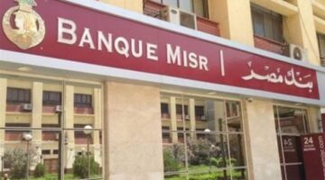 بنك مصر يطلق حساب «مرتبك بلس» بعائد يومي حتى 6%