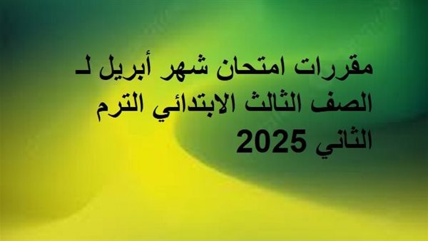 مقررات امتحان شهر أبريل لـ الصف الثالث الابتدائي مقررات امتحان شهر أبريل لـ الصف الثالث الابتدائي
