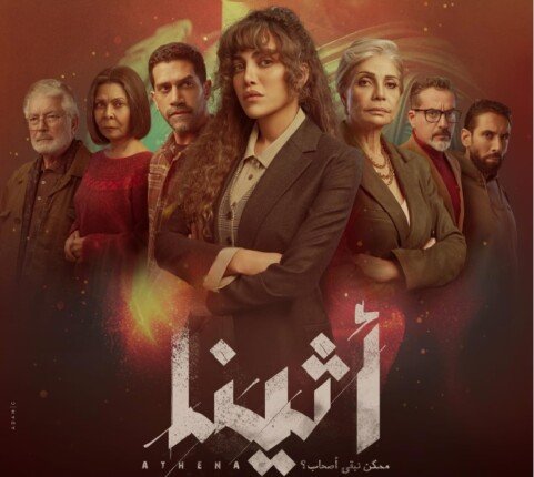 مسلسل أثينا لـ ريهام حجاج