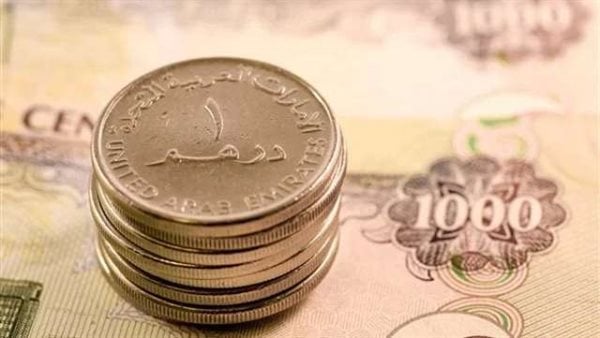 سعر الدرهم الإماراتي اليوم الثلاثاء 8 أبريل 2025 بالبنوك سعر الدرهم الإماراتي اليوم الثلاثاء 8 أبريل 2025 بالبنوك