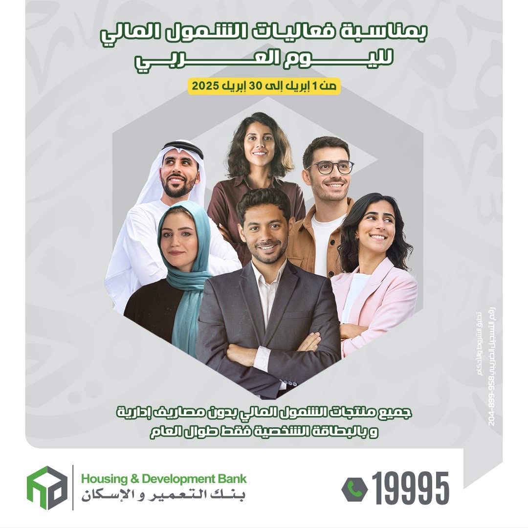 بنك التعمير والإسكان يتيح جميع منتجات الشمول المالي مجاناً بنك التعمير والإسكان يتيح جميع منتجات الشمول المالي مجاناً