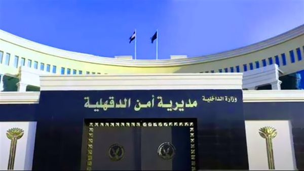 الأمن يكثف جهوده لكشف ملابسات العثور على جثة أحد الأشخاص بالدقهلية الأمن يكثف جهوده لكشف ملابسات العثور على جثة أحد الأشخاص بالدقهلية
