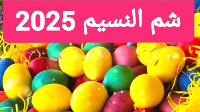 موعد شم النسيم 2025 - YouTube