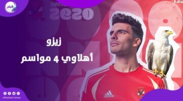 اللي معاه عقد يطلعه… الزمالك يتحدى توقيع زيزو للأهلي