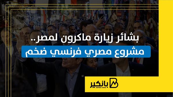 بشائر زيارة ماكرون لمصر.. مشروع مصري فرنسي ضخم | إنفوجراف بشائر زيارة ماكرون لمصر.. مشروع مصري فرنسي ضخم | إنفوجراف