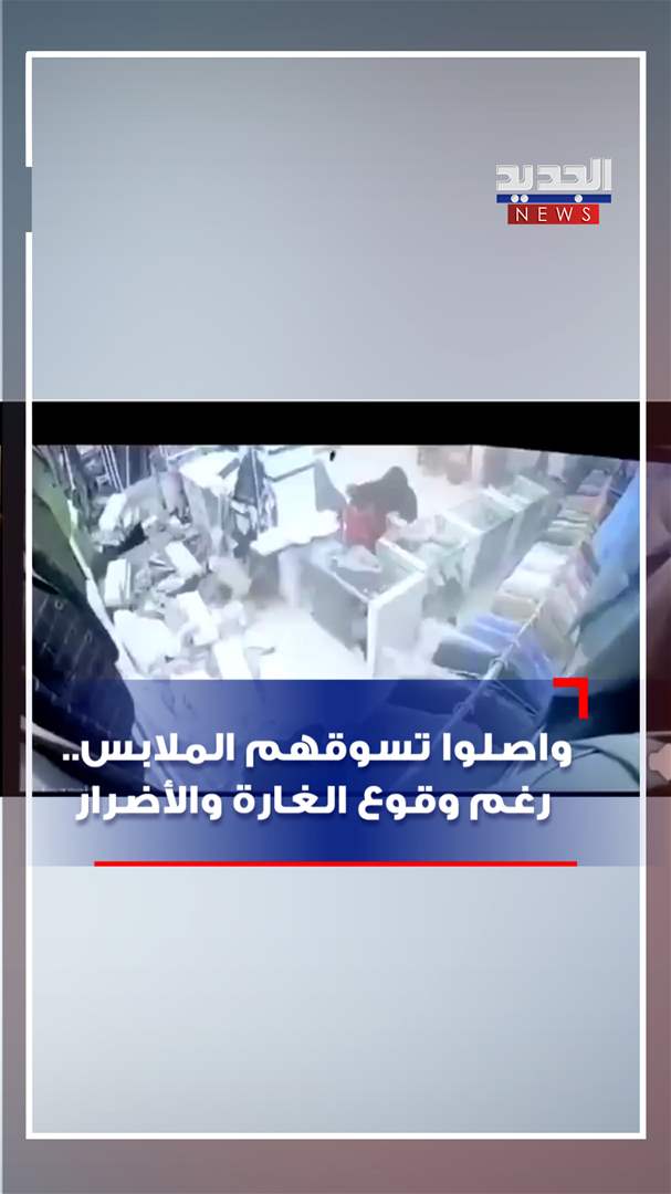 واصلوا تسوقهم الملابس.. رغم وقوع الغارة والأضرار (فيديو) واصلوا تسوقهم الملابس.. رغم وقوع الغارة والأضرار (فيديو)