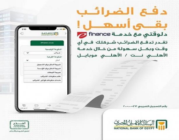 البنك الأهلي المصري يتيح خدمة سداد الضرائب والجمارك والتأمينات إلكترونياً البنك الأهلي المصري يتيح خدمة سداد الضرائب والجمارك والتأمينات إلكترونياً