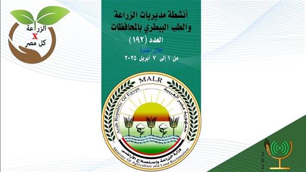إنفوجراف.. تعرف على أنشطة مديريات الزراعة والطب البيطري خلال أسبوع إنفوجراف.. تعرف على أنشطة مديريات الزراعة والطب البيطري خلال أسبوع