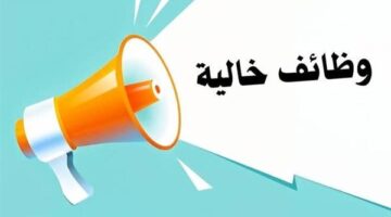 وظائف خالية اليوم الثلاثاء