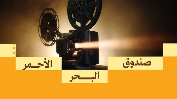 صندوق البحر الأحمر يعلن فتح باب التقديم لدعم المشاريع السينمائية في مرحلة الإنتاج