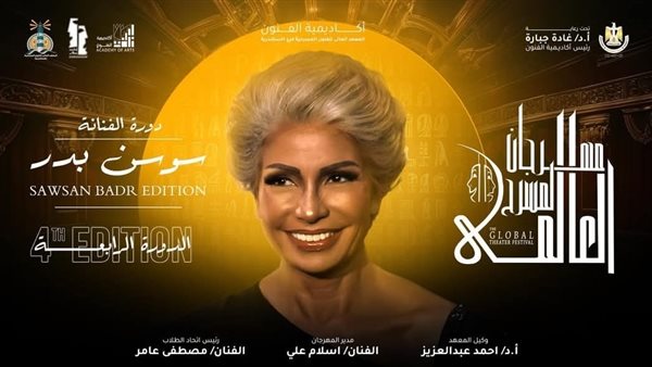 الفنانة سوسن بدر: إطلاق اسمي علي الدورة الرابعة من مهرجان المسرح العالمي شرف كبير الفنانة سوسن بدر: إطلاق اسمي علي الدورة الرابعة من مهرجان المسرح العالمي شرف كبير