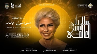سوسن بدر: مهرجان المسرح العالمي يعكس شغف الأجيال الجديدة بالفن سوسن بدر: مهرجان المسرح العالمي يعكس شغف الأجيال الجديدة بالفن