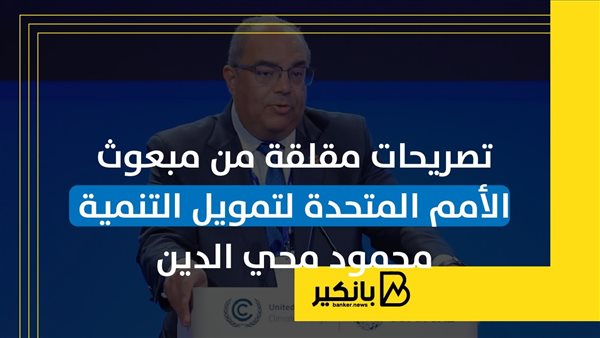 تصريحات مقلقة من مبعوث الأمم المتحدة لتمويل التنمية محمود محي الدين |إنفوجراف تصريحات مقلقة من مبعوث الأمم المتحدة لتمويل التنمية محمود محي الدين |إنفوجراف