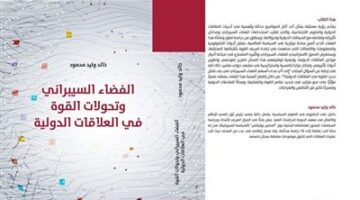 خالد وليد محمود يطلق كتابه الجديد حول الفضاء السيبراني ودوره في إعادة تحولات القوة بالعلاقات الدولية