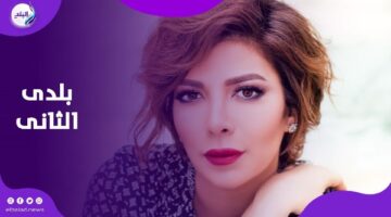 هل أصبحت سعودية؟.. أصالة تكشف المستور بعد عاش بلدي