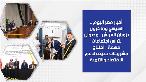 أخبار مصر اليوم.. السيسي وماكرون يزوران العريش.. مدبولي يترأس اجتماعات مهمة.. افتتاح مشروعات جديدة لدعم الاقتصاد والتنمية أخبار مصر اليوم.. السيسي وماكرون يزوران العريش.. مدبولي يترأس اجتماعات مهمة.. افتتاح مشروعات جديدة لدعم الاقتصاد والتنمية