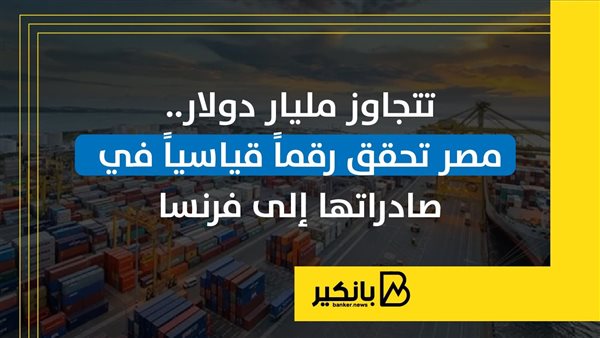 تتجاوز مليار دولار.. مصر تحقق رقماً قياسياً في صادراتها إلى فرنسا | إنفوجراف تتجاوز مليار دولار.. مصر تحقق رقماً قياسياً في صادراتها إلى فرنسا | إنفوجراف