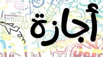 إجازات شهر أبريل 2025.. موعد أول إجازة مقبلة للموظفين والطلاب