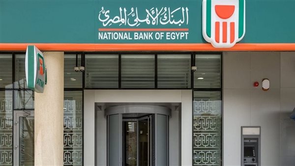 3 قرارات جديدة من «البنك الأهلي المصري» بعد تقليص معدل الفائدة