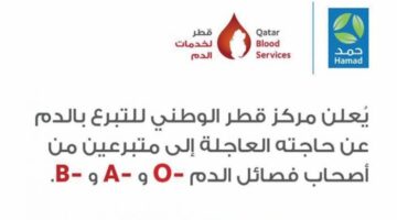 بصورة عاجلة.. «حمد الطبية» تطلب متبرعين بالدم في 3 فصائل