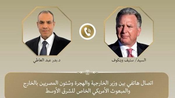 اتصال هاتفي بين وزير الخارجية والمبعوث الأمريكي الخاص للشرق الأوسط بشأن غزة اتصال هاتفي بين وزير الخارجية والمبعوث الأمريكي الخاص للشرق الأوسط بشأن غزة