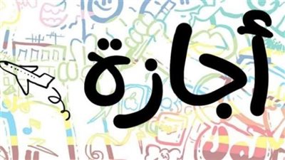 إجازة مدفوعة لمدة ثلاثة أيام للموظفين وطلاب المدارس والجامعات بموجب قرار وزاري