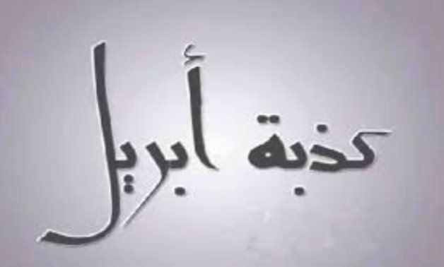 ما أصل كذبة أبريل؟.. قصص حقيقية لمقالب تحولت إلى كوارث ما أصل كذبة أبريل؟.. قصص حقيقية لمقالب تحولت إلى كوارث