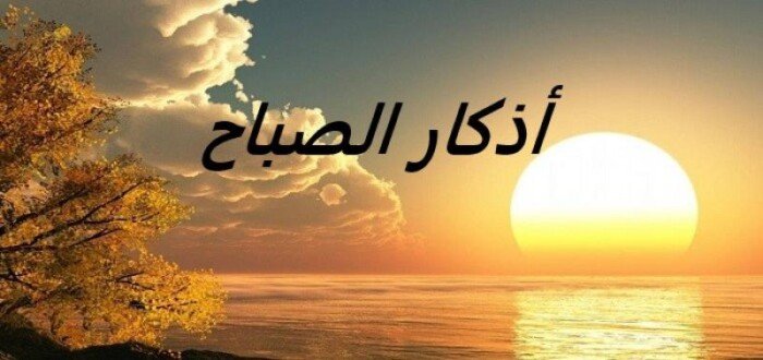 أذكار الصباح اليوم السبت 12 أبريل 2025.. «أعوذ بكلمات الله التامات من شر ما خلق»