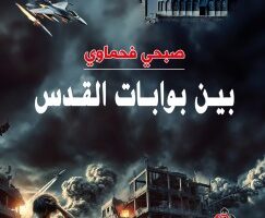 “بينَ بواباتِ القدس”.. مجموعة قصص جديدة لصبحي فحماوي