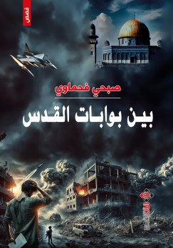 “بينَ بواباتِ القدس”.. مجموعة قصص جديدة لصبحي فحماوي “بينَ بواباتِ القدس”.. مجموعة قصص جديدة لصبحي فحماوي