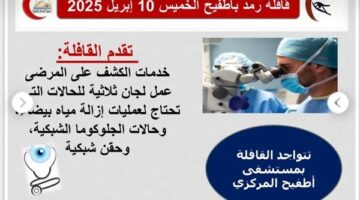 غدا.. قافلة طبية في تخصص الرمد بمستشقي أطفيح المركزي
