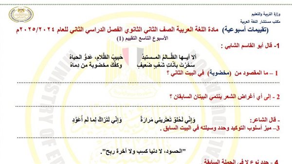 الصف الثاني الثانوي.. أسئلة تقييمات الأسبوع التاسع اللغة العربية الصف الثاني الثانوي.. أسئلة تقييمات الأسبوع التاسع اللغة العربية