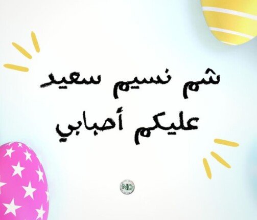 موعد إجازة شم النسيم 2025