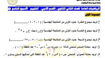 لطلاب الصف الثاني الثانوي.. أسئلة تقييمات الأسبوع التاسع الرياضيات العامة