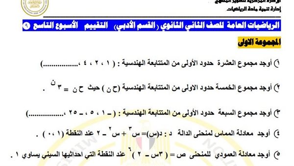 لطلاب الصف الثاني الثانوي.. أسئلة تقييمات الأسبوع التاسع الرياضيات العامة لطلاب الصف الثاني الثانوي.. أسئلة تقييمات الأسبوع التاسع الرياضيات العامة
