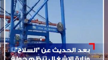 بعد الحديث عن &quot;السلاح&quot;.. وزارة الاشغال تنظم جولة إعلامية داخل المرفأ