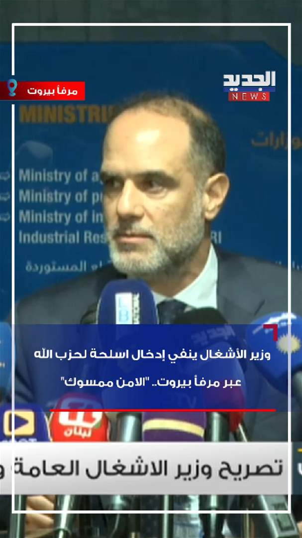 بالفيديو – وزير الأشغال ينفي إدخال أسلحة لحزب الله عبر مرفأ بيروت.. "الأمن ممسوك" بالفيديو – وزير الأشغال ينفي إدخال أسلحة لحزب الله عبر مرفأ بيروت.. "الأمن ممسوك"