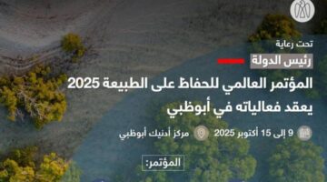الإمارات تستضيف المؤتمر العالمي للحفاظ على الطبيعة أكتوبر المقبل