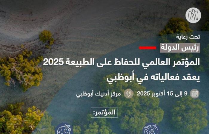 الإمارات تستضيف المؤتمر العالمي للحفاظ على الطبيعة أكتوبر المقبل الإمارات تستضيف المؤتمر العالمي للحفاظ على الطبيعة أكتوبر المقبل
