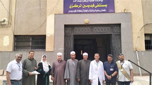 ضمن مبادرة "مودة ورحمة".. وفد من أوقاف الفيوم يزور مستشفى فيديمين المركزي ضمن مبادرة "مودة ورحمة".. وفد من أوقاف الفيوم يزور مستشفى فيديمين المركزي