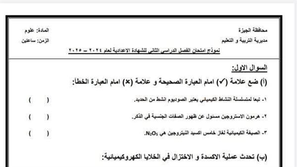 "تعليم الجيزة" تعلن نشر نماذج بوكليت مادة العلوم لطلاب الشهادة الإعدادية "تعليم الجيزة" تعلن نشر نماذج بوكليت مادة العلوم لطلاب الشهادة الإعدادية