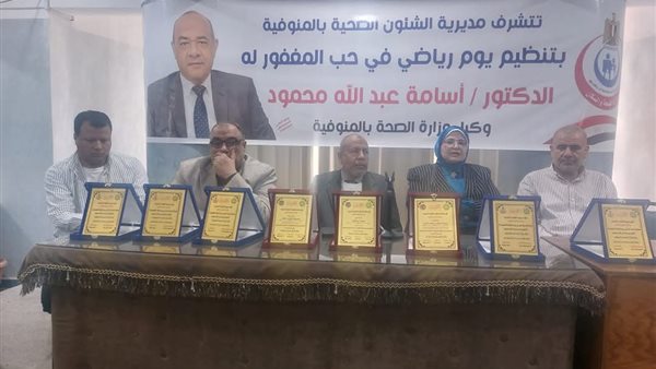 صحة المنوفية تنظم حفل تأبين للدكتور أسامة عبدالله