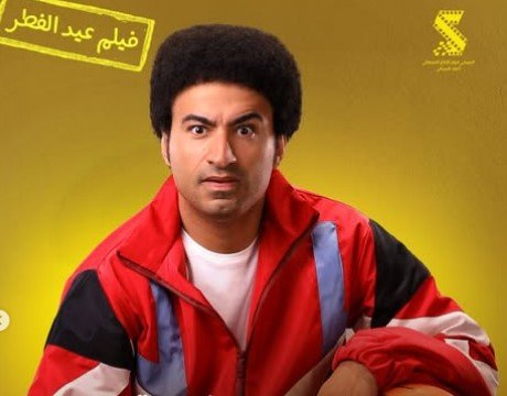 علي ربيع يحتفل بإيرادات فيلم «الصفا الثانوية بنات» بهذه الطريقة | صورة