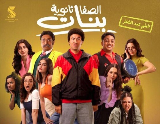 «الصفا الثانوية ينات» يحافظ على المركز الثاني بإيرادات أفلام عيد الفطر 2025 «الصفا الثانوية ينات» يحافظ على المركز الثاني بإيرادات أفلام عيد الفطر 2025