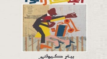 رواية “جاكاراندا” لغاييل فاي تفوز بجائزة “خيار غونكور للشرق” لسنة 2025