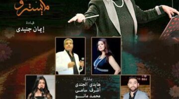فرقة «المايسترو» تحيي حفلا غنائيا بـ أوبرا الإسكندرية غدا